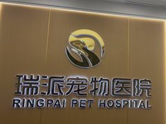 -瑞派康怡24h宠物医院·犬猫医疗中心·微创绝育(瑞景分院)
