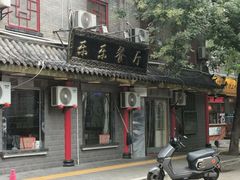 -乐乐餐厅(湘子庙街店)