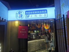 -兰正韩·韩国料理(春熙路店)