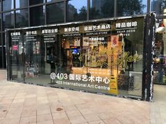 -403国际艺术中心