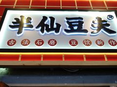 门面-半仙豆夫(安东老街店)