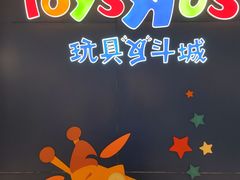 -TOYSRUS玩具反斗城(深圳万象城店)