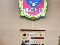 -潮镇老尾牛杂(环城西路店)
