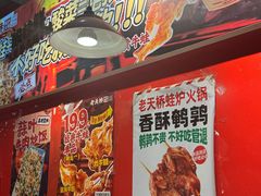 -老天桥蛙炉火锅(姑苏总店)