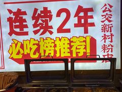 -公交新村粉店(赤岗冲店)