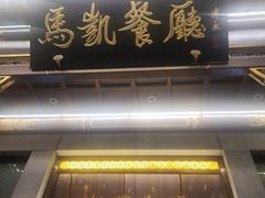 -马凯餐厅(地安门店)