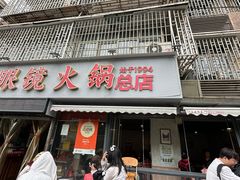 -陈眼镜火锅(总店)