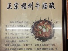 -正宗梧州牛肠酸
