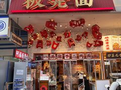 -阿福板凳面(观音桥店)