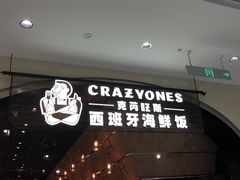门面-CRAZYONES克芮旺斯西班牙餐厅(苏州中心店)