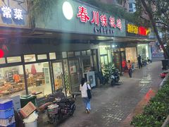 门面-春川铁板鸡(高科园店)