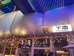 -下酒(华熙店)