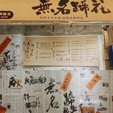 无名蹄花，味道巴适