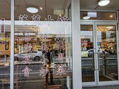 -蓬莱小馆 Joyful Restaurant