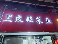 门面-黑皮酸菜鱼(三山街店)