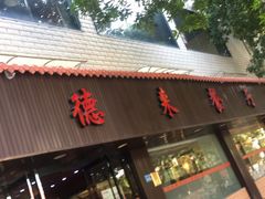 门面-华德来餐厅(集美店)