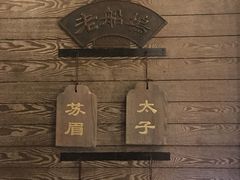 -老船坞餐厅(北京亚洲大酒店 )