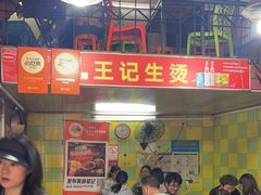 -王记生烫牛杂面馆(兰陵路店)