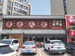 门面-东北人家铁锅炖(水岸帝景店)