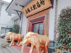-好福记饭店(红梅公园店)