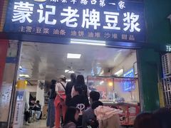 -蒙记老牌豆浆