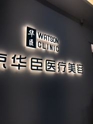 -华臣医疗美容
