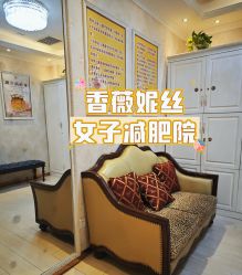 -香薇妮丝女子减肥院