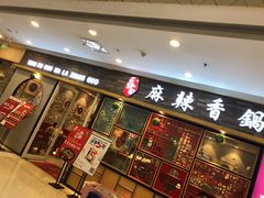 门面-天府国麻辣香锅(李沧万达店)
