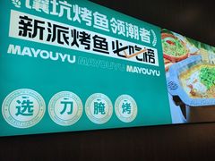 -马有鱼·馕坑烤全鱼(美美2店)