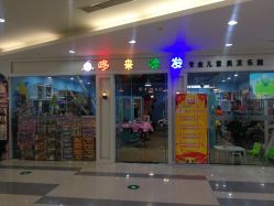 -哆唻咪发专业儿童美发乐园
