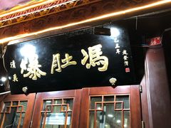 门面-爆肚冯(廊房二条店)