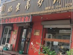 门面-杨家吊炉饼(沈阳总店)