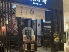 -羽至金时(柏威年店)