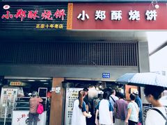 门面-朱记小郑酥烧饼(建康路店)