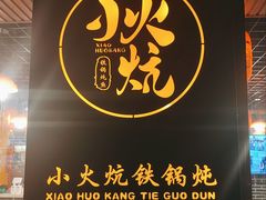 -小火炕铁锅炖鱼