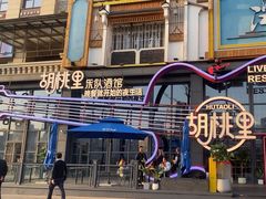 -胡桃里乐队酒馆(鎏嘉码头店)