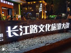 -长江路历史文化街区