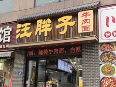 -汪胖子襄阳牛肉面(华丰路店)