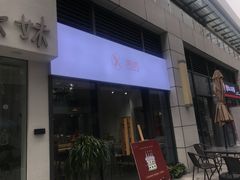 门面-洪小凡(钱塘明月店)