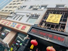 门面-李连贵酒家熏肉大饼(昆明街店)