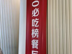 门面-宁夏国强手抓羊肉·清真菜(未央路凤三店)