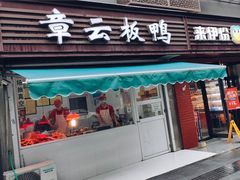 门面-章云板鸭(马道街店)