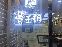 门面-曹丞相·地锅鸡·地锅鱼(武林店)
