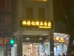 门面-伍湛记 · 广州老字号(龙津中路店)