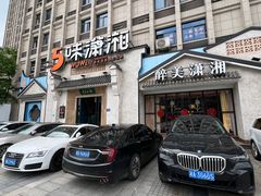 -5味潇湘(长沙总部基地店)