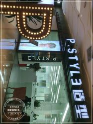 -P.STYLE派斯造型