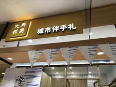 门面-阮大兴糕团(杭州西湖银泰百货店)