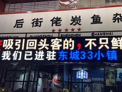 -后街佬·炭火鲜鱼杂(南城店)