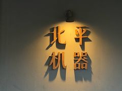 -北平机器Peiping Machine(方家店)