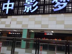 -中影梦工坊(同安DMAX巨幕影城)
